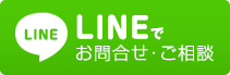 LINEでお問合せ・ご相談